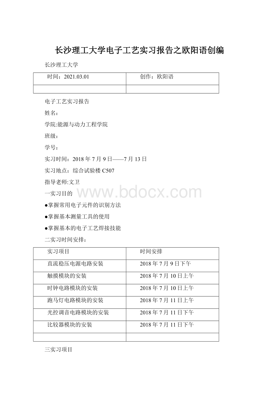 长沙理工大学电子工艺实习报告之欧阳语创编.docx_第1页