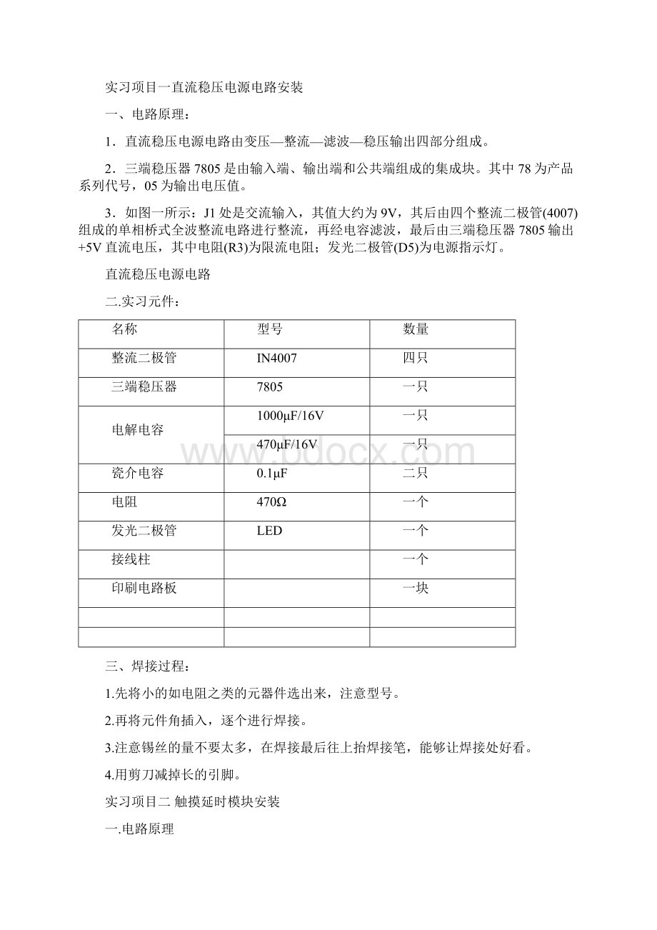 长沙理工大学电子工艺实习报告之欧阳语创编.docx_第2页