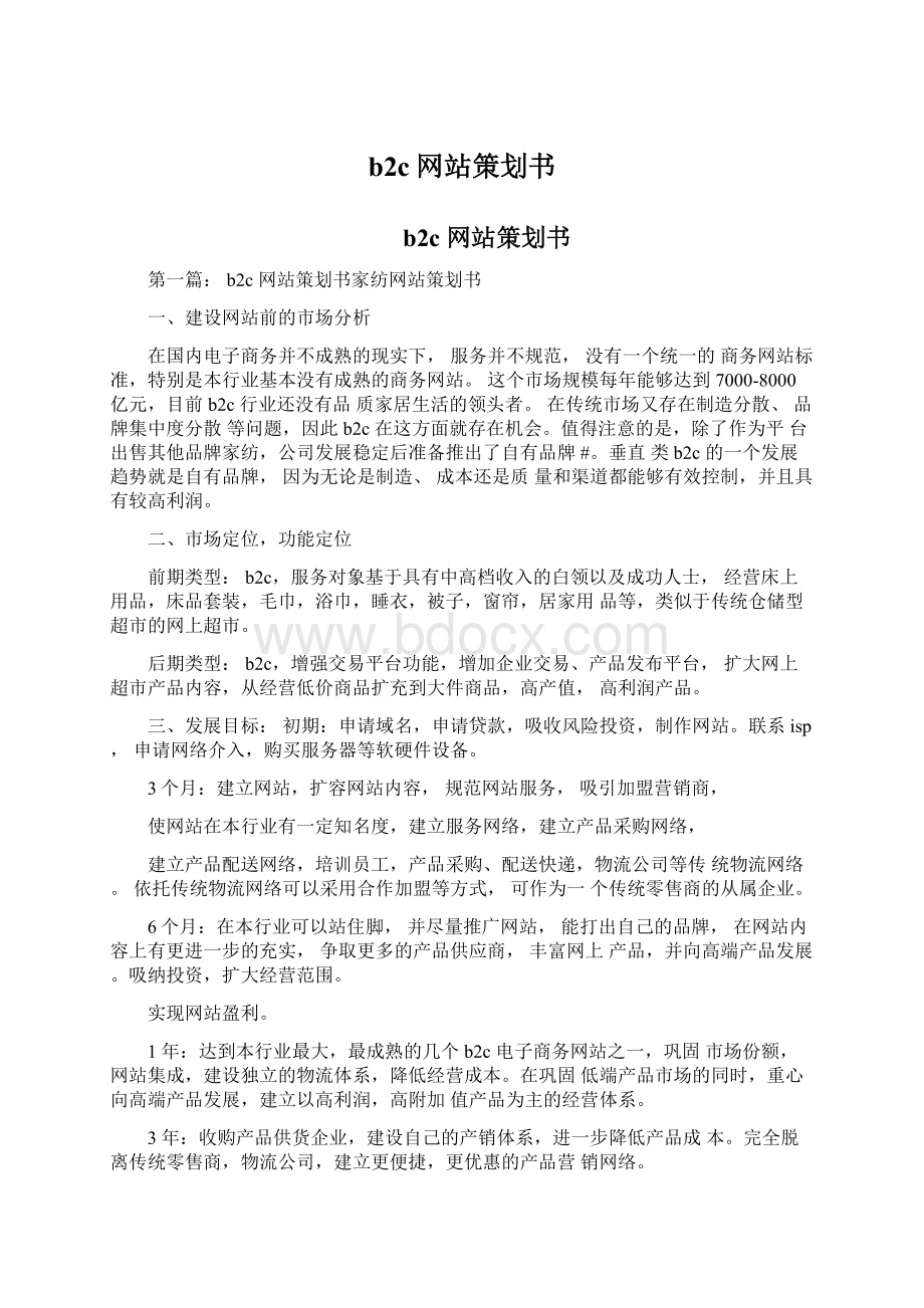 b2c网站策划书Word文档格式.docx