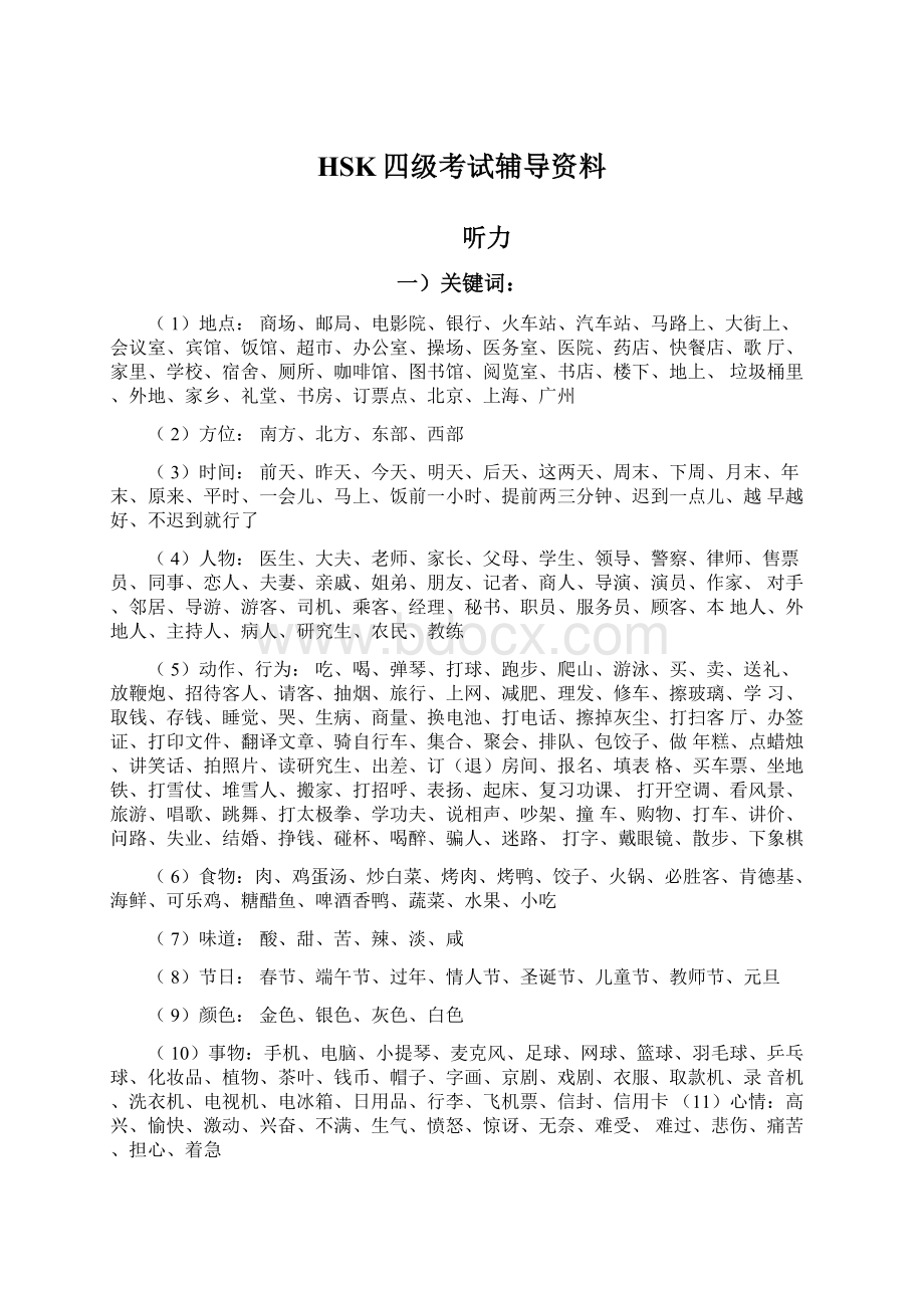 HSK四级考试辅导资料.docx