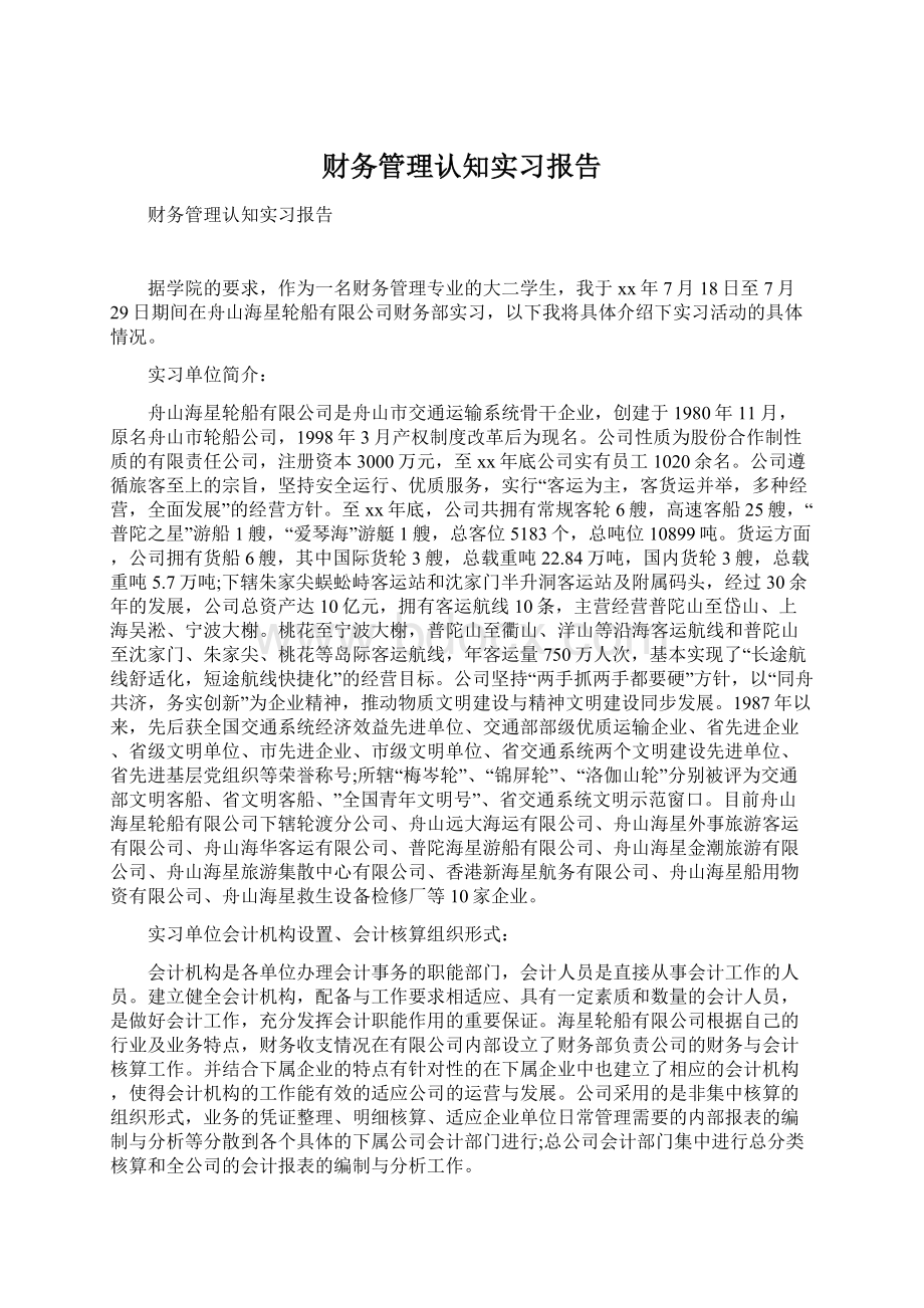 财务管理认知实习报告Word文件下载.docx