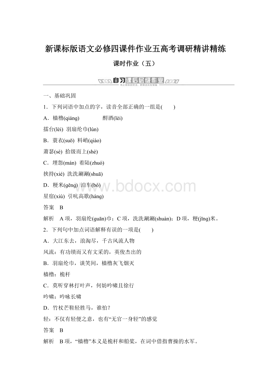 新课标版语文必修四课件作业五高考调研精讲精练Word格式文档下载.docx