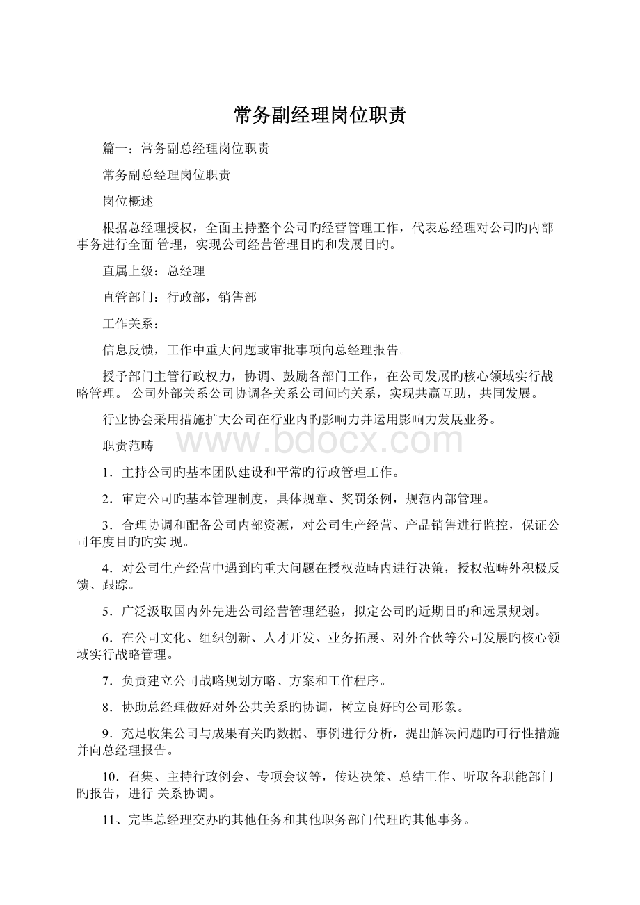 常务副经理岗位职责.docx