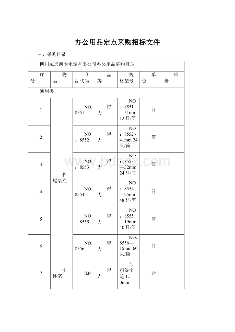 办公用品定点采购招标文件Word格式文档下载.docx_第1页