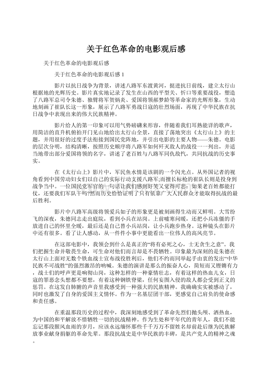 关于红色革命的电影观后感Word格式文档下载.docx_第1页