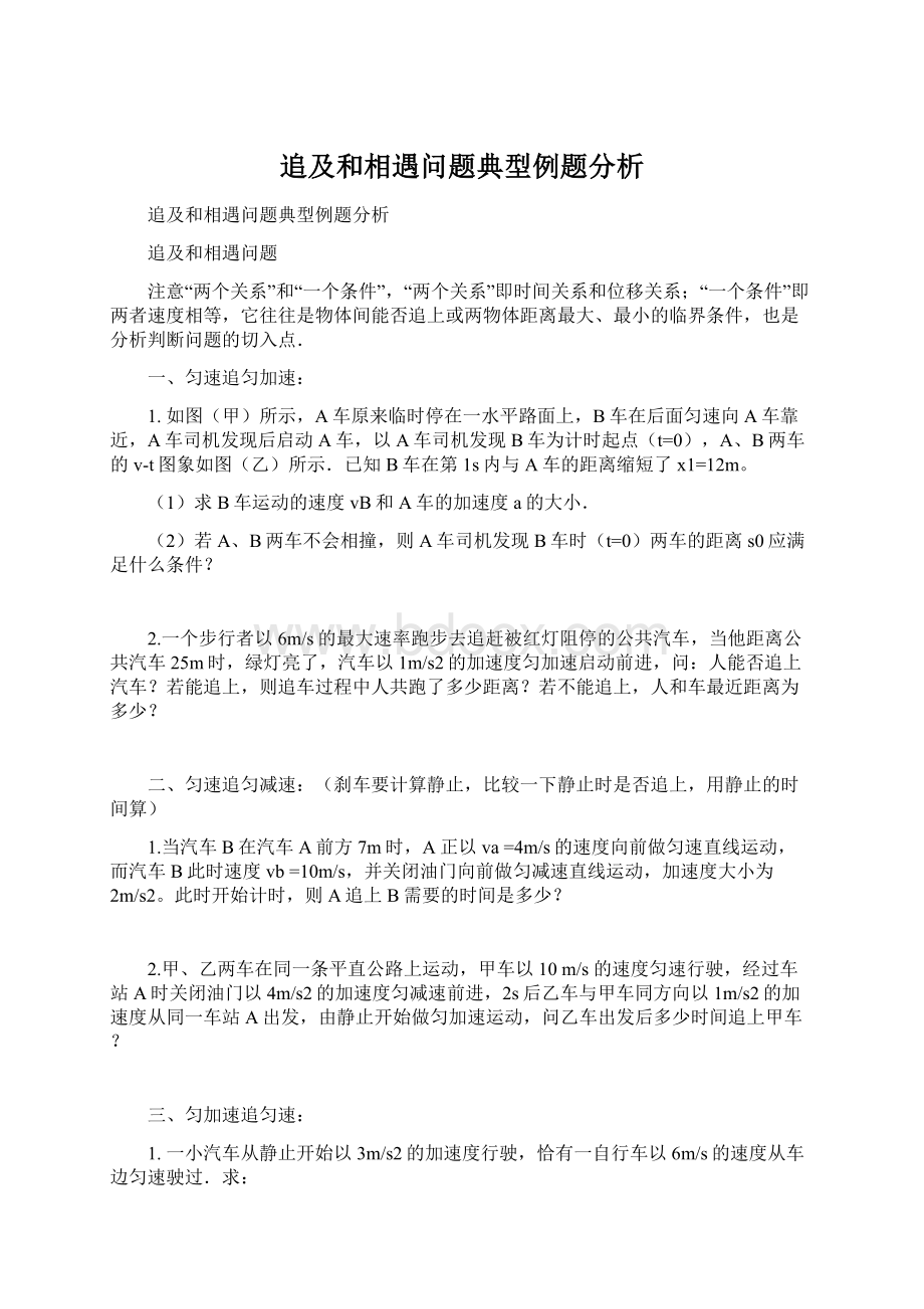 追及和相遇问题典型例题分析Word文档下载推荐.docx_第1页