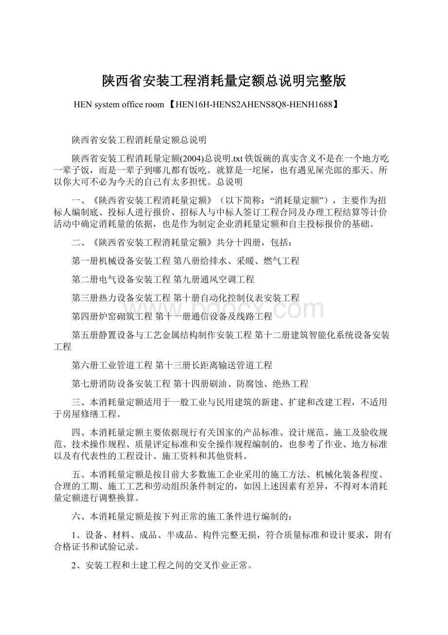 陕西省安装工程消耗量定额总说明完整版.docx_第1页