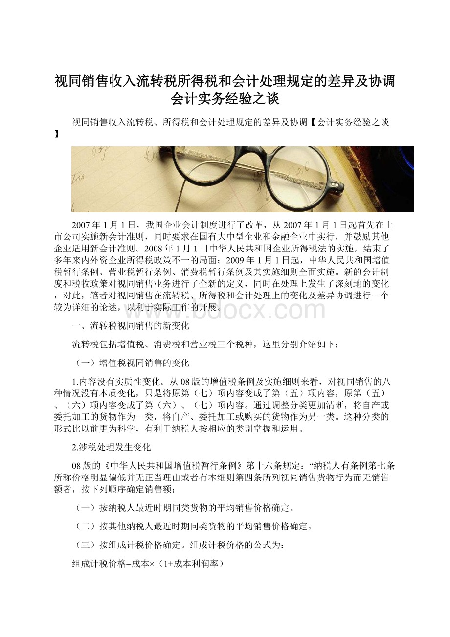 视同销售收入流转税所得税和会计处理规定的差异及协调会计实务经验之谈Word文档下载推荐.docx