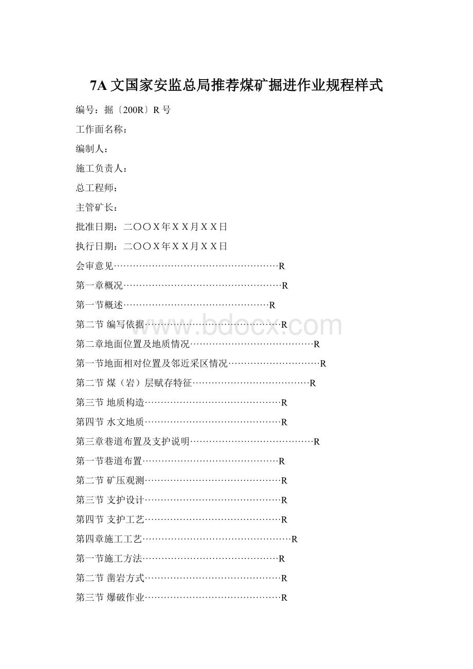 7A文国家安监总局推荐煤矿掘进作业规程样式.docx