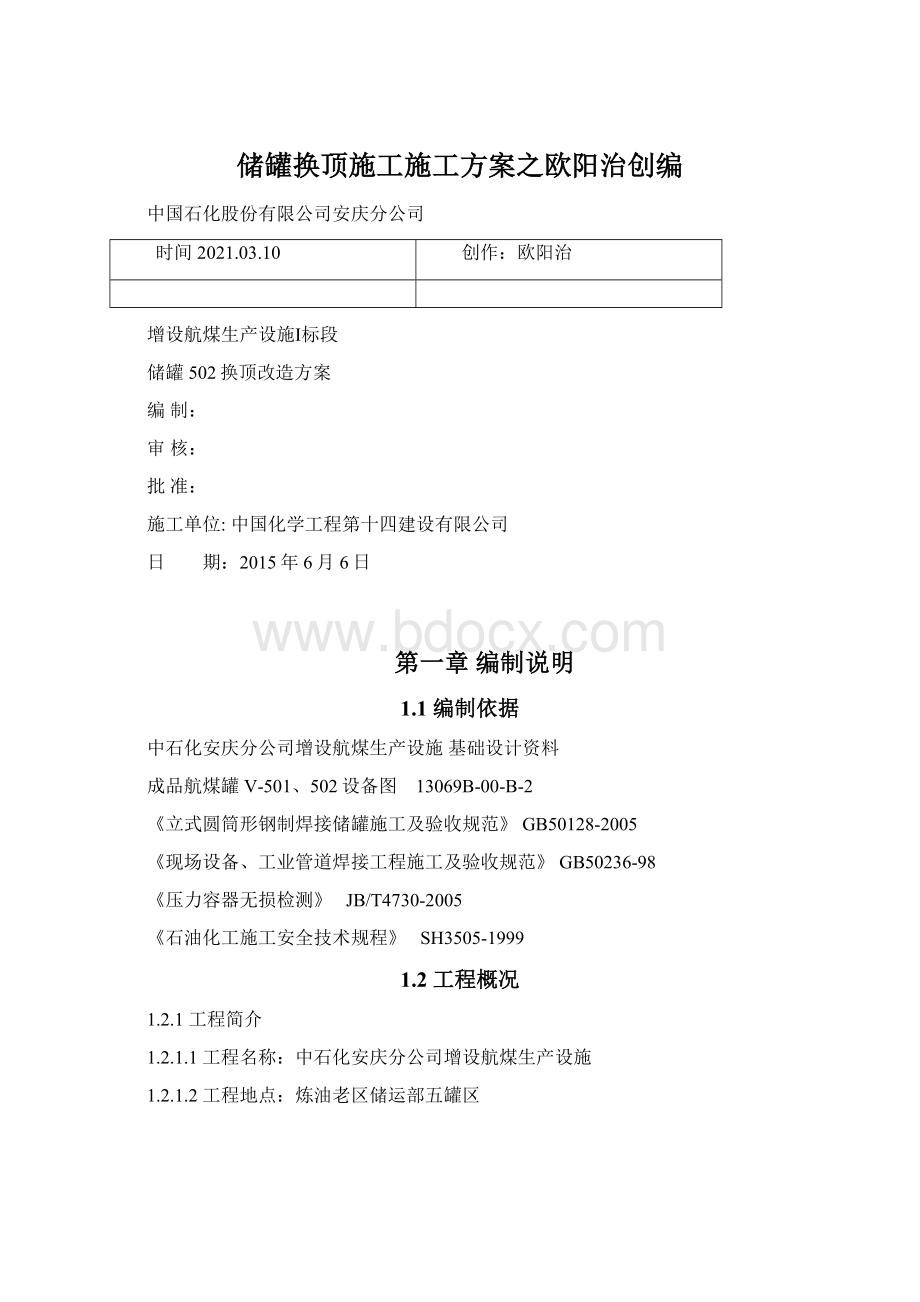 储罐换顶施工施工方案之欧阳治创编Word文档下载推荐.docx_第1页