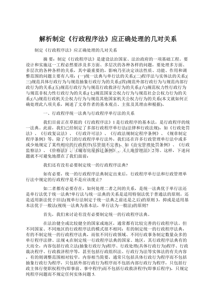 解析制定《行政程序法》应正确处理的几对关系.docx_第1页