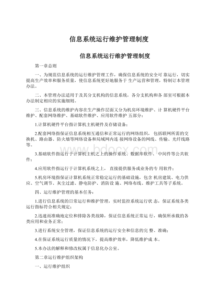 信息系统运行维护管理制度.docx_第1页