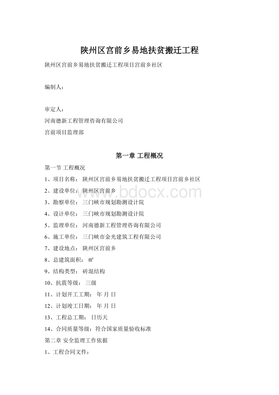 陕州区宫前乡易地扶贫搬迁工程Word文件下载.docx_第1页