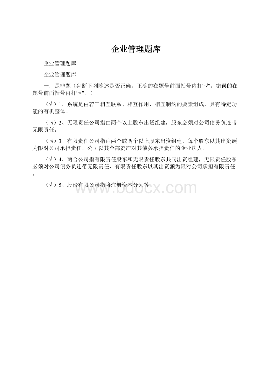 企业管理题库Word文档格式.docx_第1页