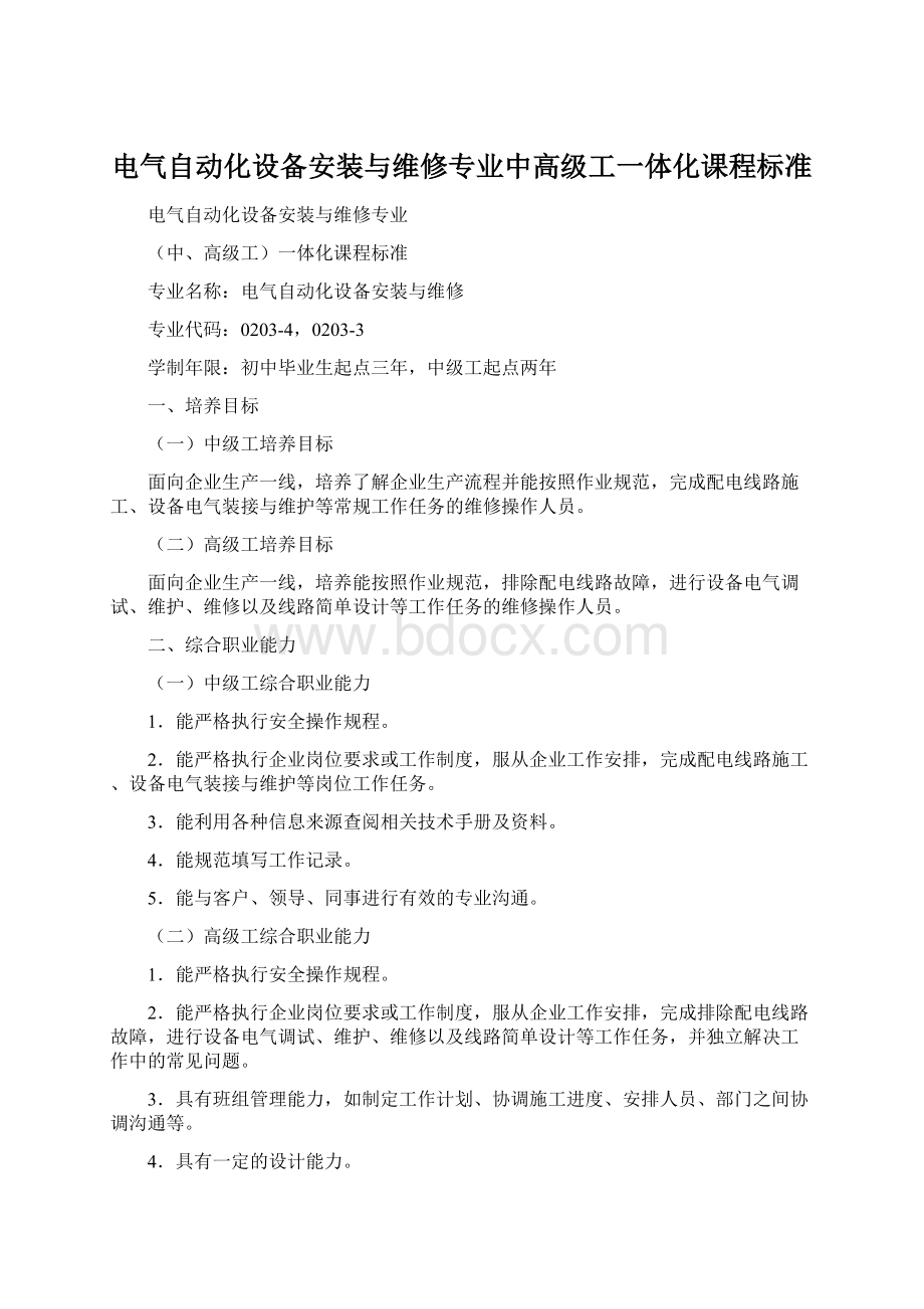 电气自动化设备安装与维修专业中高级工一体化课程标准.docx_第1页