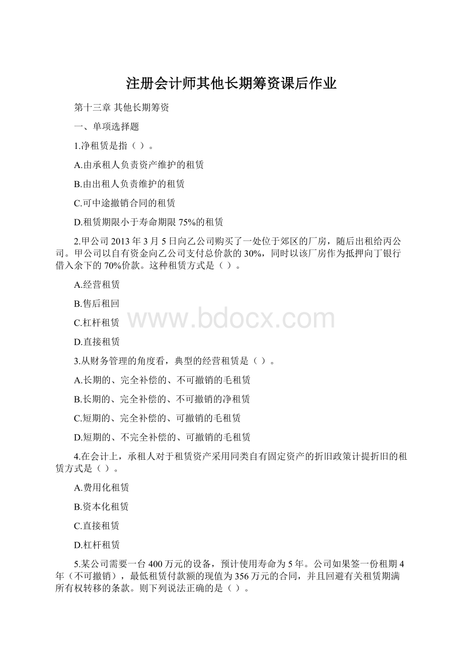 注册会计师其他长期筹资课后作业Word文档下载推荐.docx