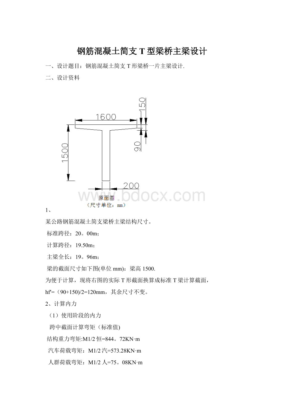 钢筋混凝土简支T型梁桥主梁设计Word下载.docx_第1页