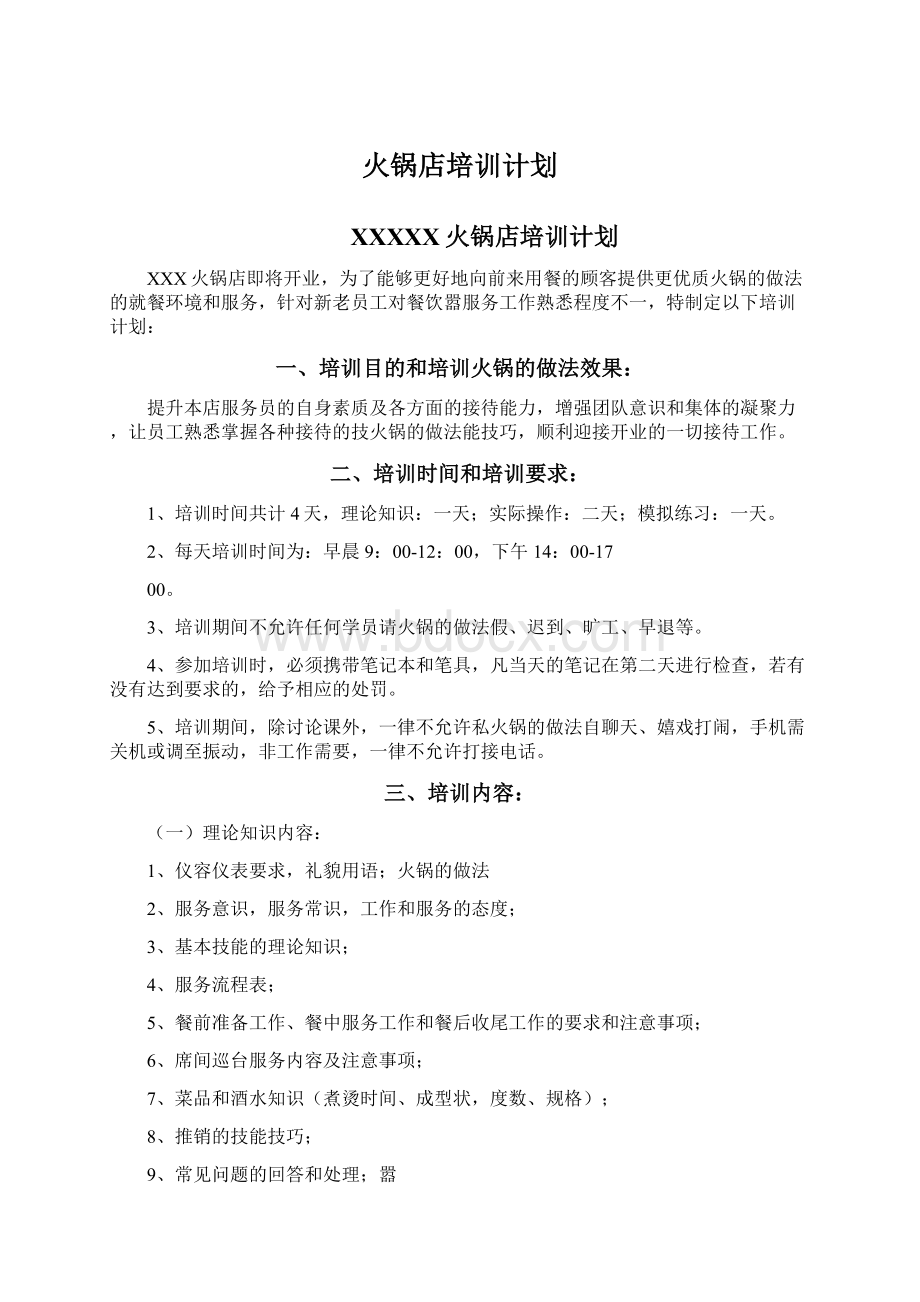 火锅店培训计划.docx