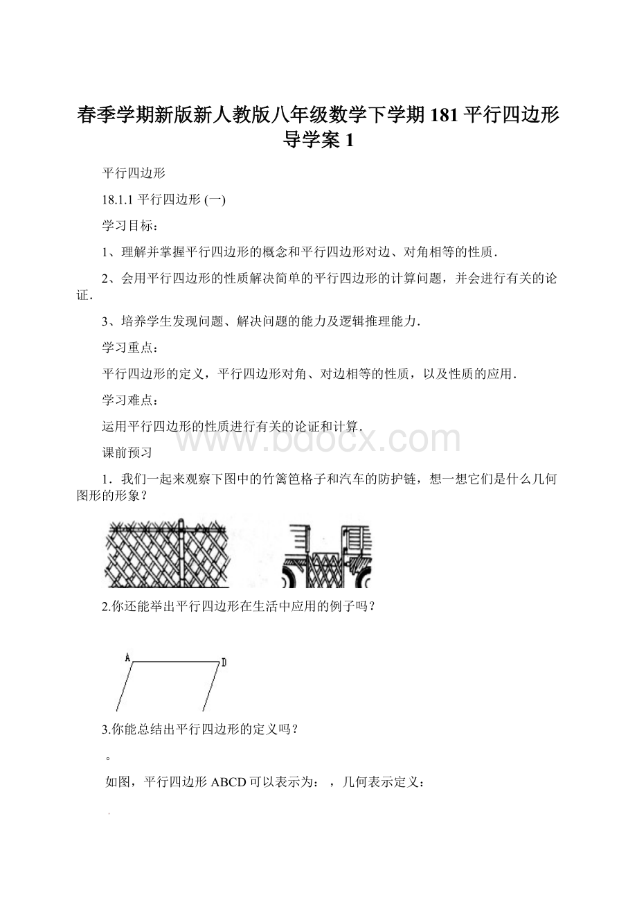 春季学期新版新人教版八年级数学下学期181平行四边形导学案1.docx_第1页