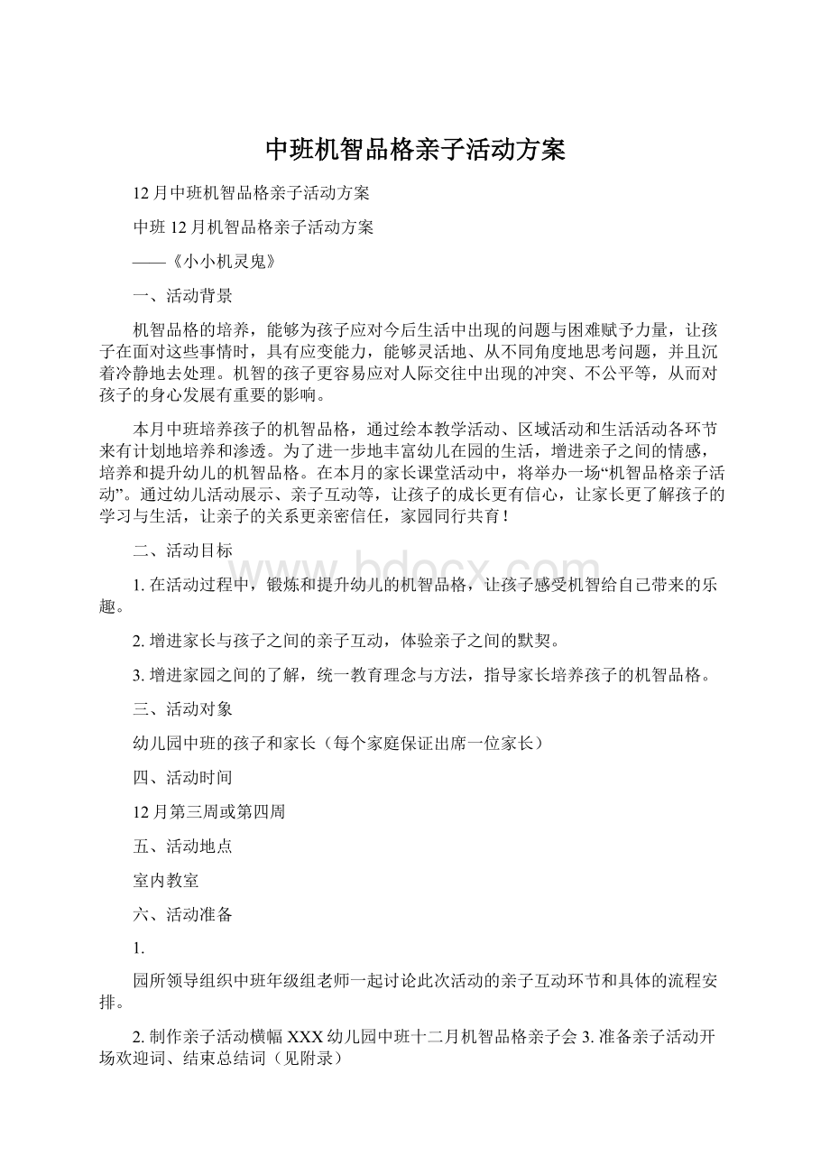 中班机智品格亲子活动方案Word文档下载推荐.docx