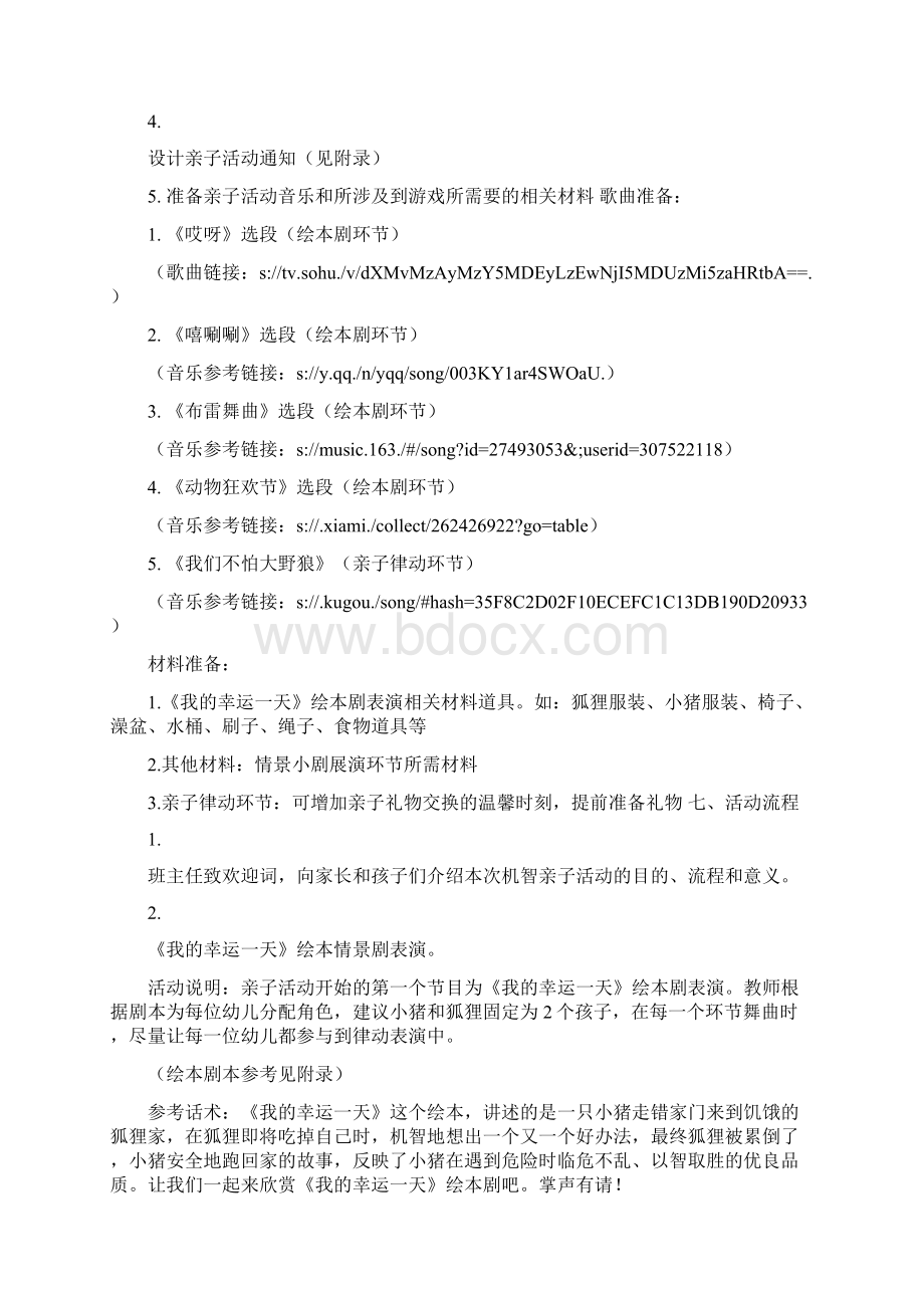 中班机智品格亲子活动方案Word文档下载推荐.docx_第2页