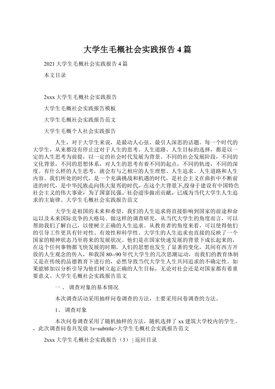 大学生毛概社会实践报告4篇文档格式.docx_第1页