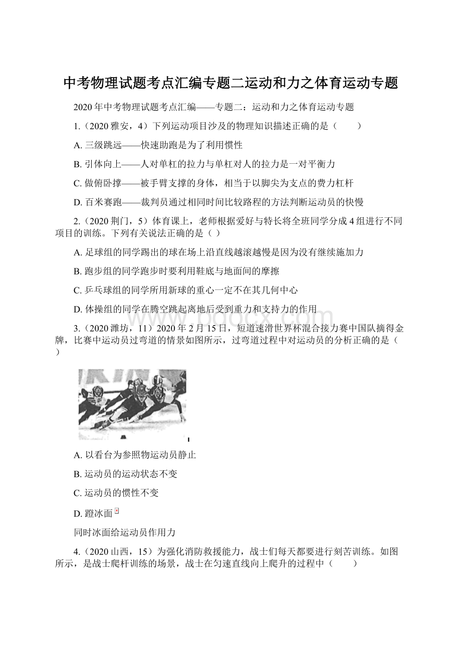 中考物理试题考点汇编专题二运动和力之体育运动专题.docx