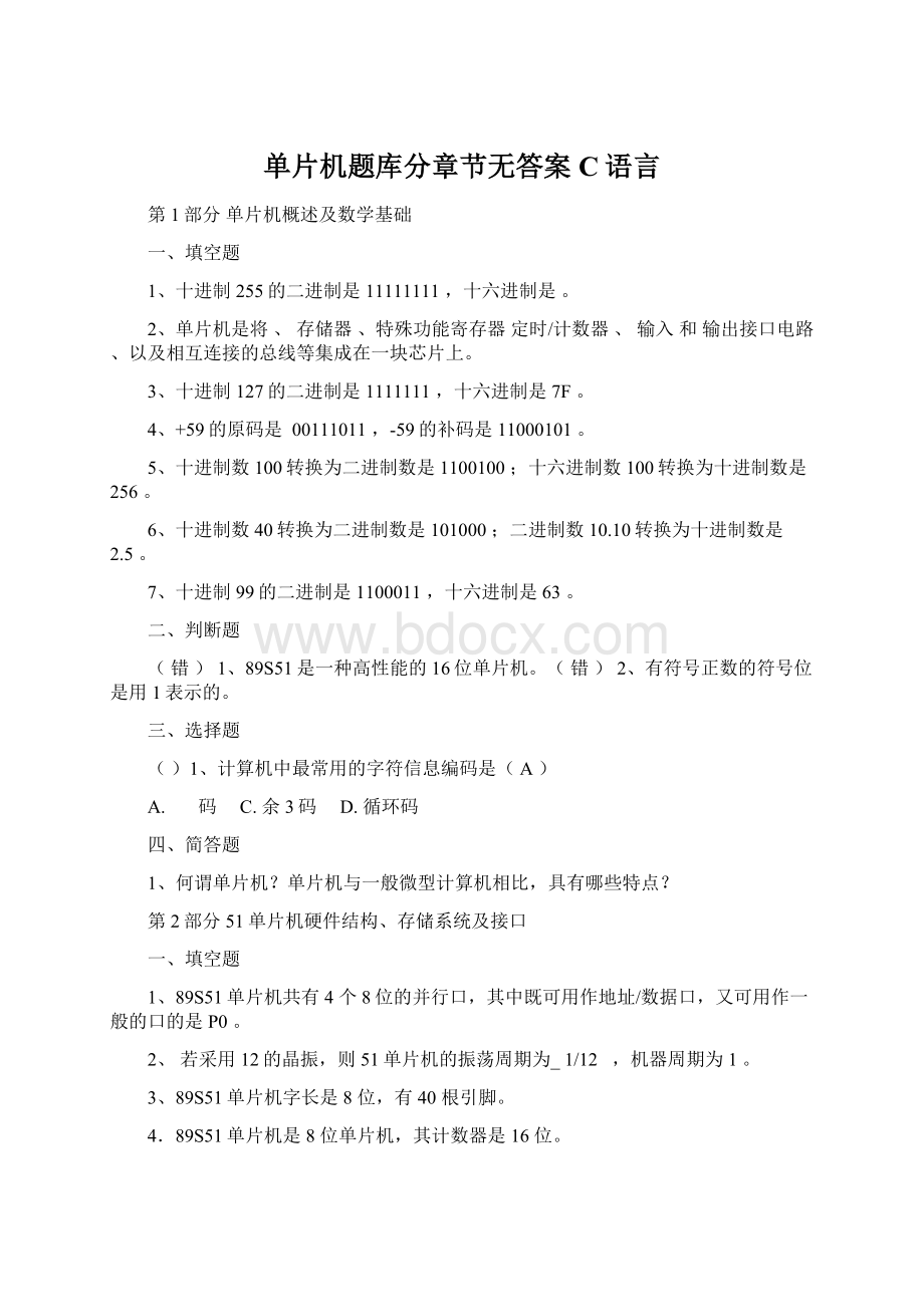 单片机题库分章节无答案C语言.docx