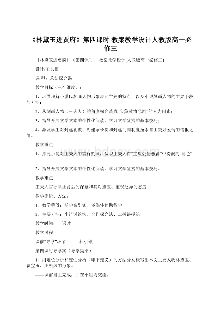 《林黛玉进贾府》第四课时 教案教学设计人教版高一必修三.docx