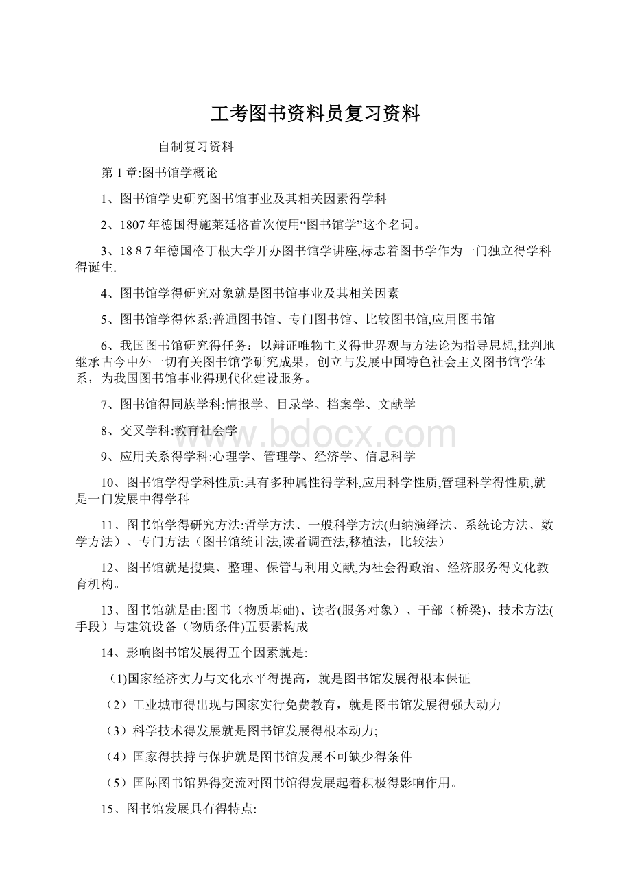 工考图书资料员复习资料Word文档格式.docx