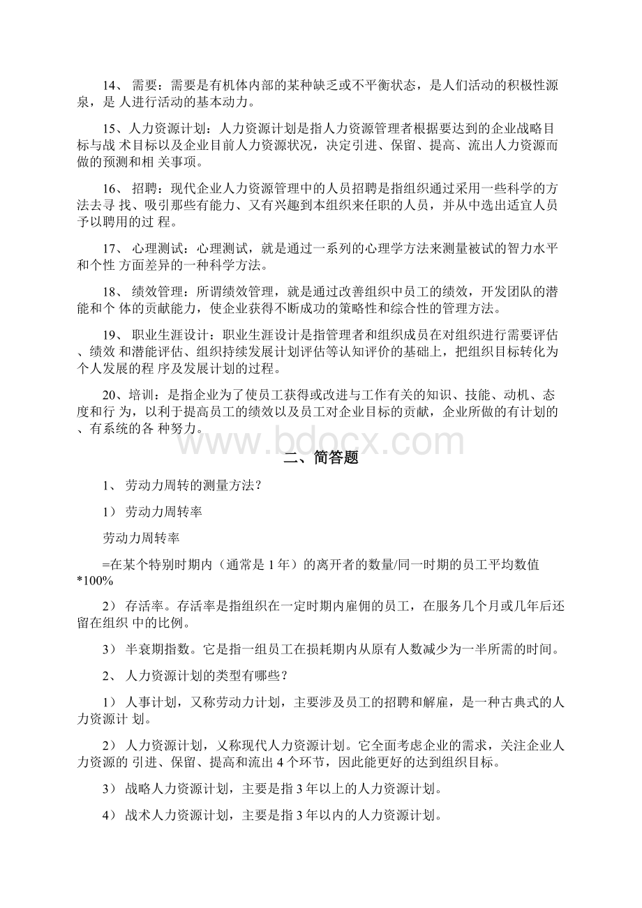 《人力资源开发与管理》复习思考题答案docWord格式文档下载.docx_第2页