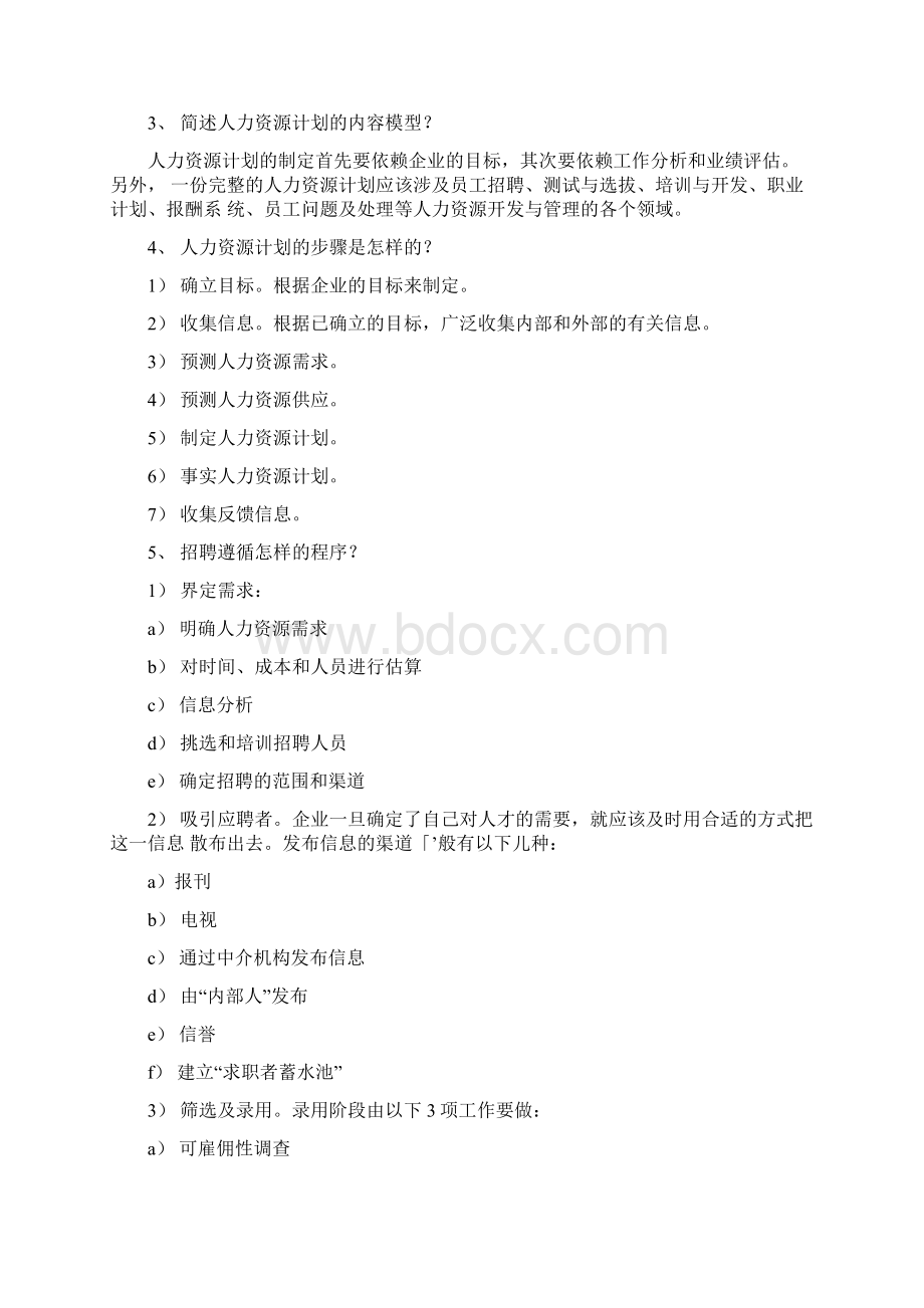 《人力资源开发与管理》复习思考题答案docWord格式文档下载.docx_第3页