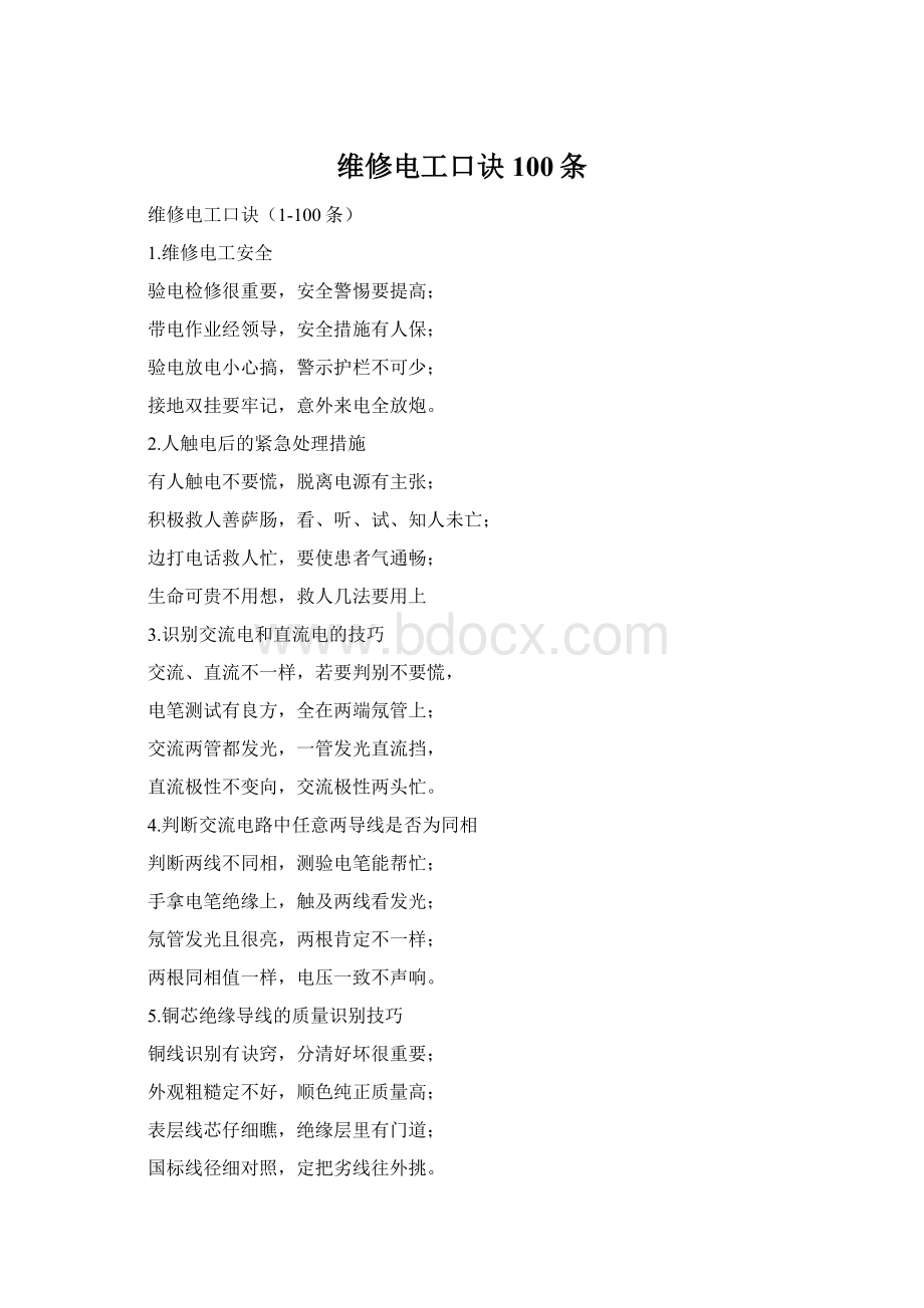 维修电工口诀100条Word下载.docx