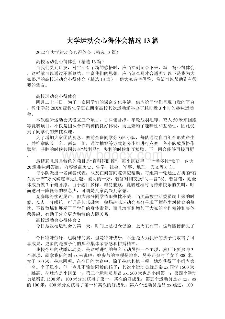 大学运动会心得体会精选13篇.docx_第1页