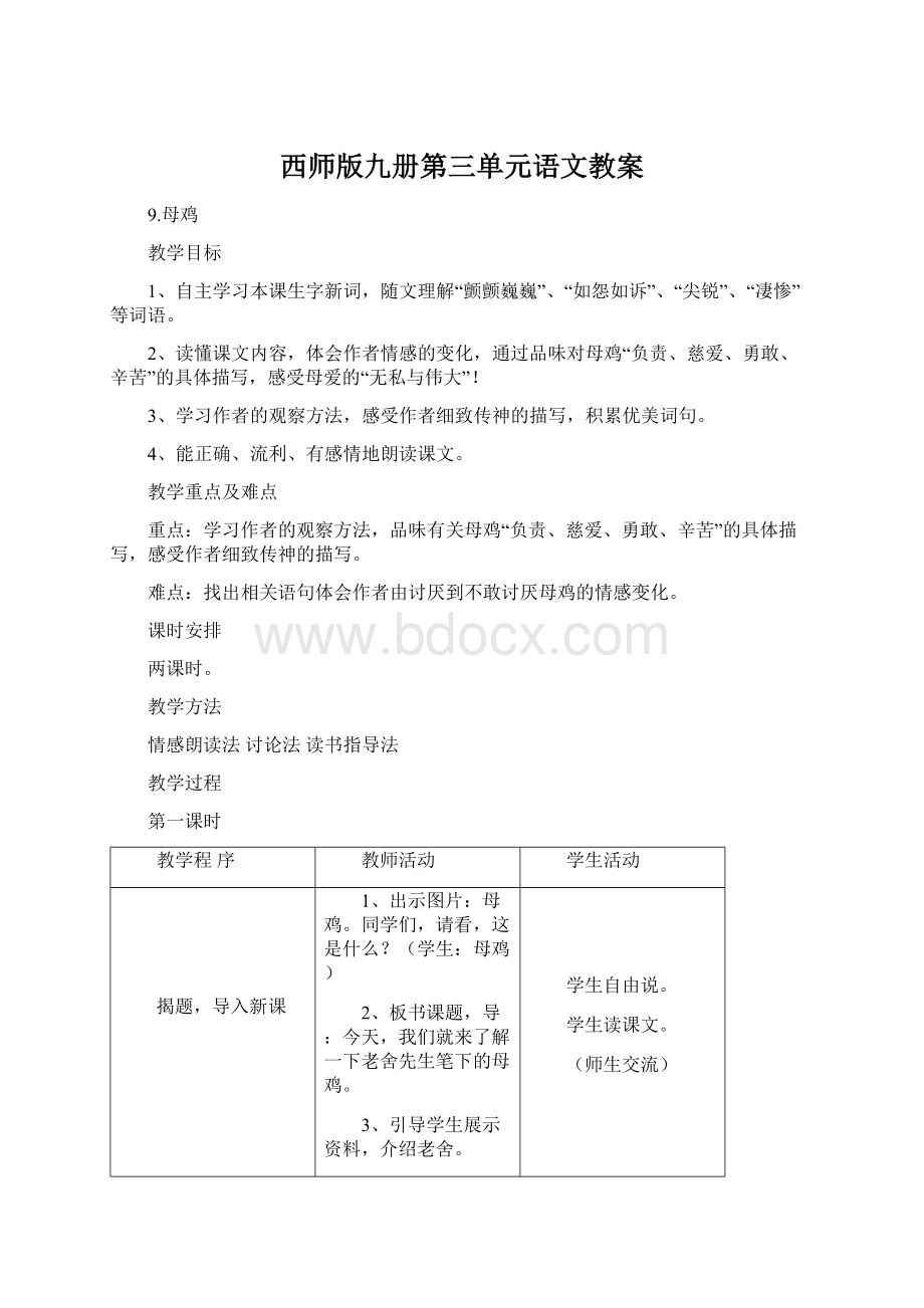 西师版九册第三单元语文教案Word下载.docx