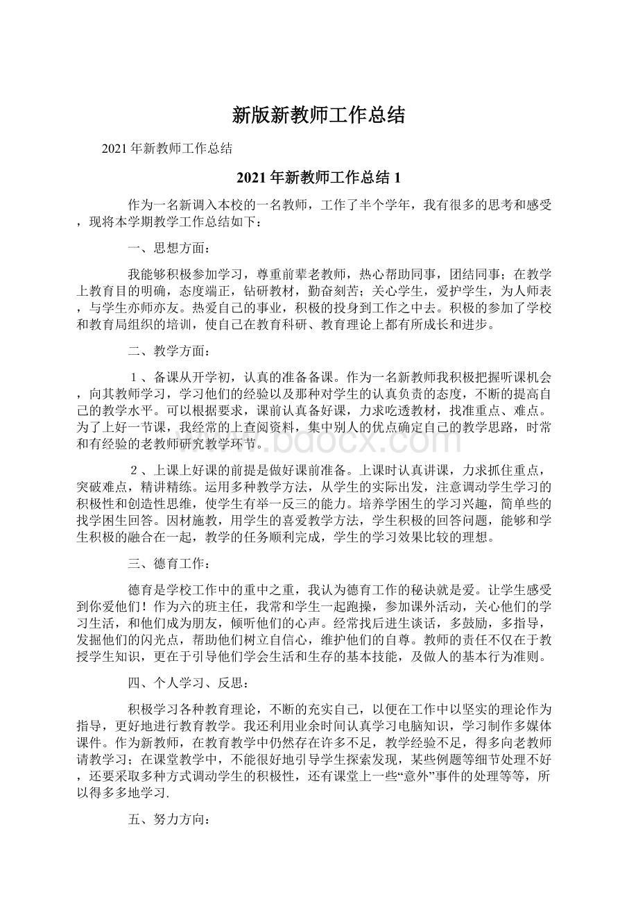 新版新教师工作总结Word文件下载.docx_第1页