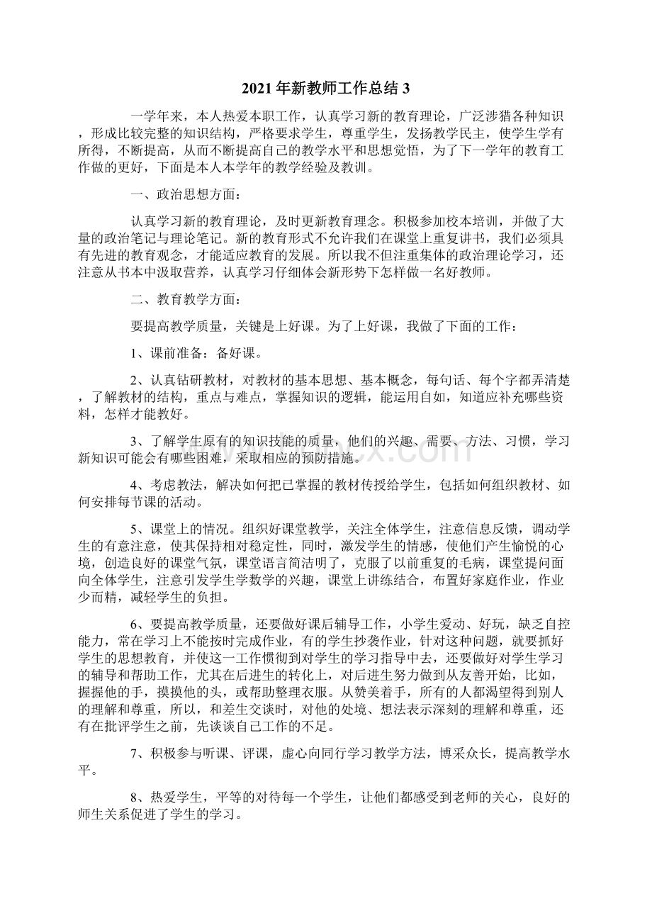 新版新教师工作总结Word文件下载.docx_第3页