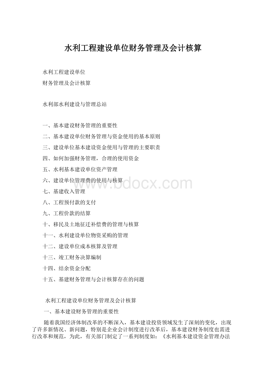 水利工程建设单位财务管理及会计核算.docx_第1页