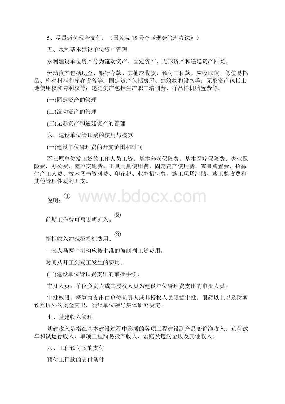 水利工程建设单位财务管理及会计核算Word下载.docx_第3页