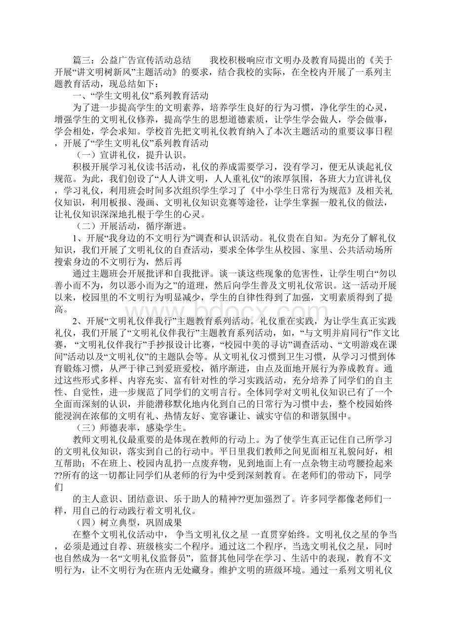 学校公益广告宣传活动总结复习进程Word格式文档下载.docx_第3页