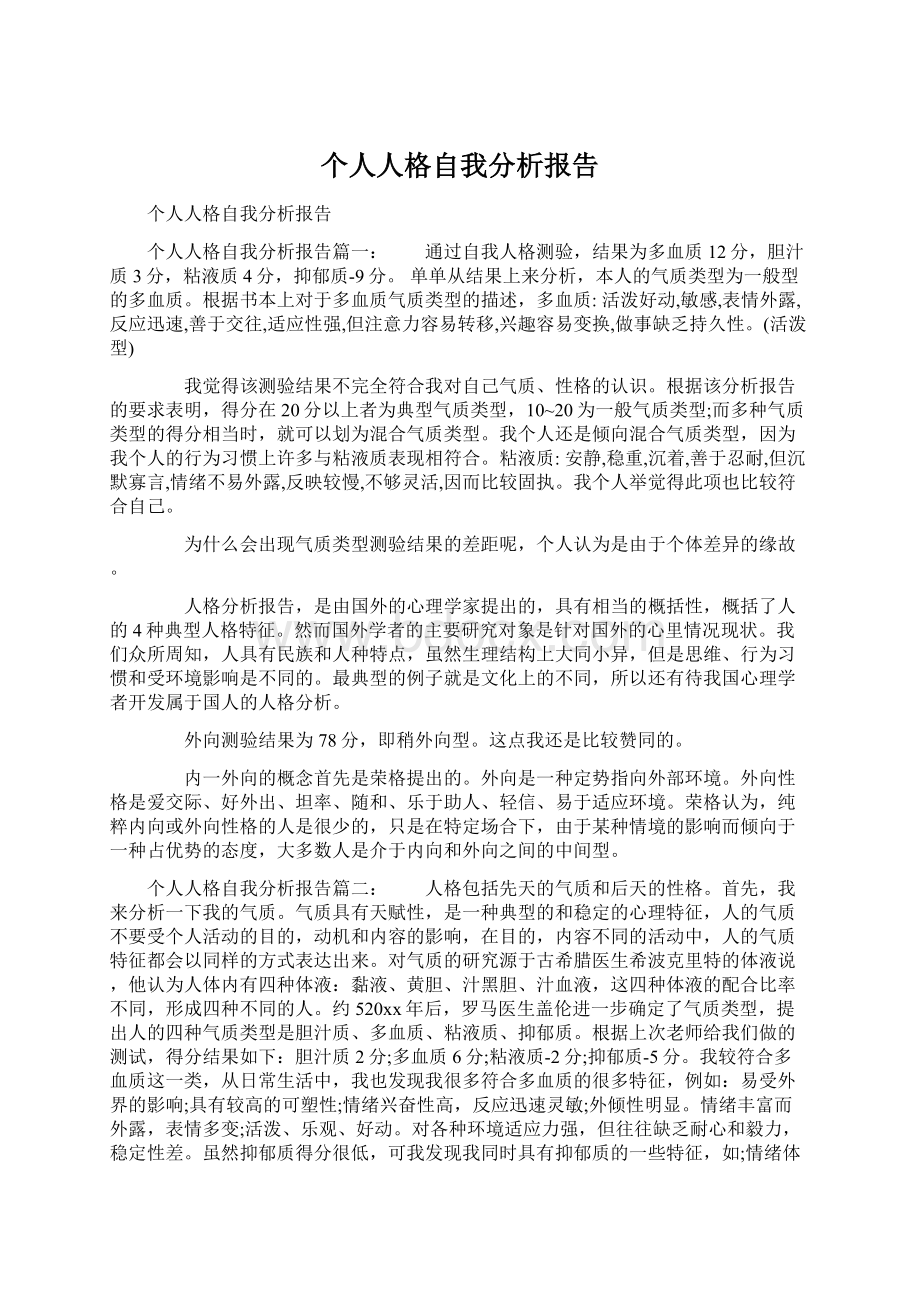 个人人格自我分析报告Word文件下载.docx