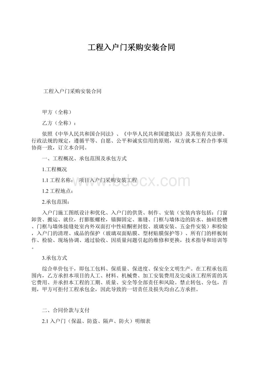 工程入户门采购安装合同文档格式.docx_第1页