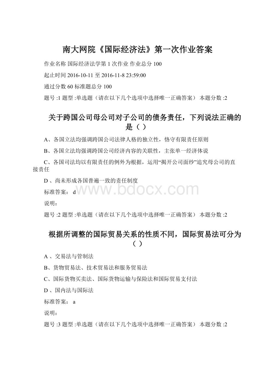 南大网院《国际经济法》第一次作业答案Word文档格式.docx