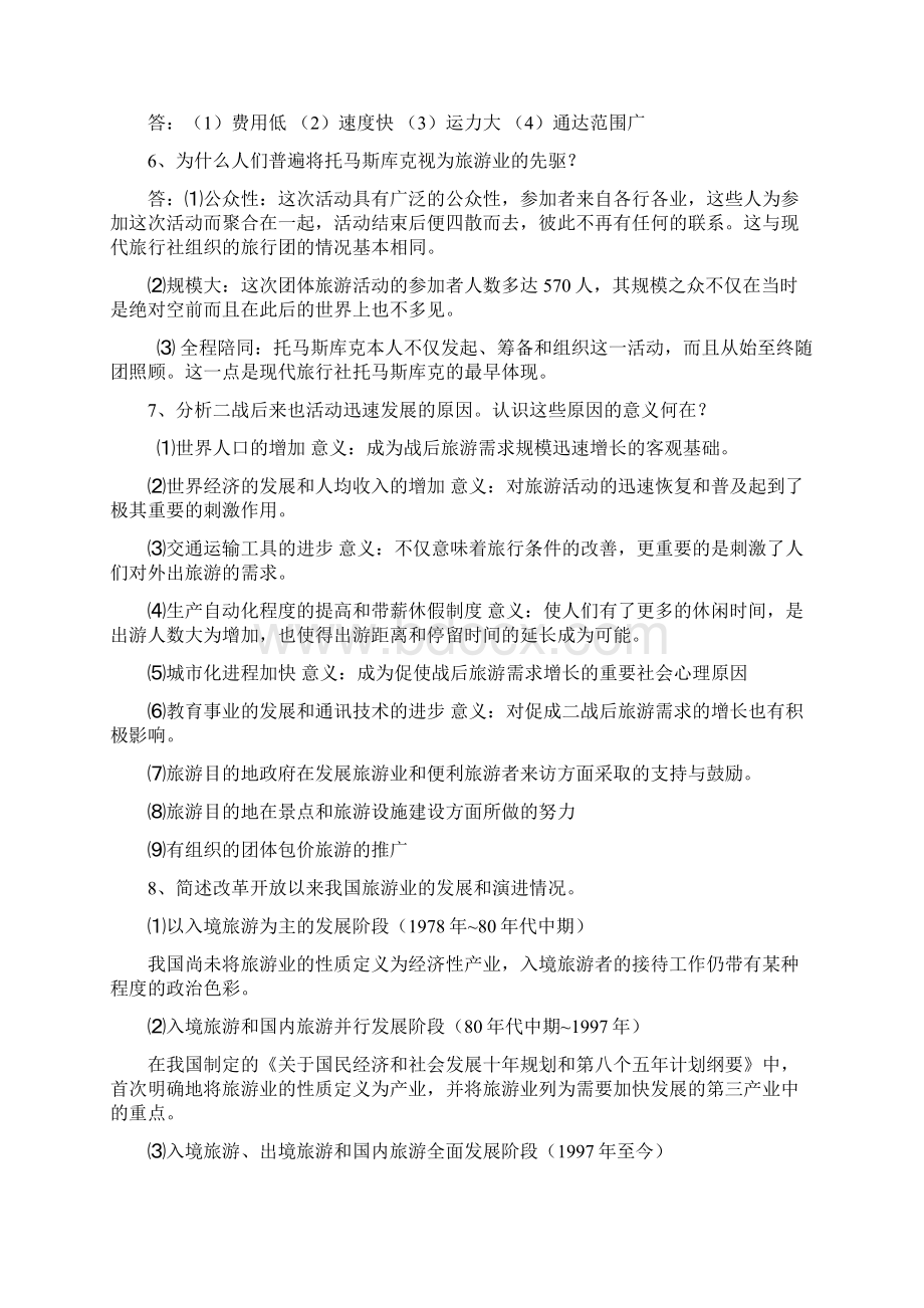 旅游学概论课后思考题答案.docx_第2页