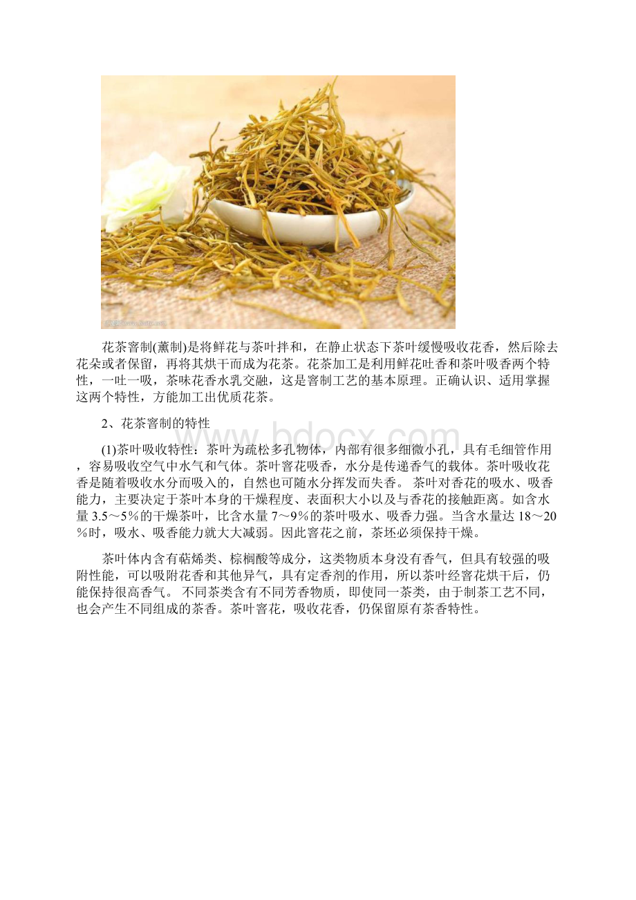 关于茶知识丨花茶是怎么窖制的.docx_第2页