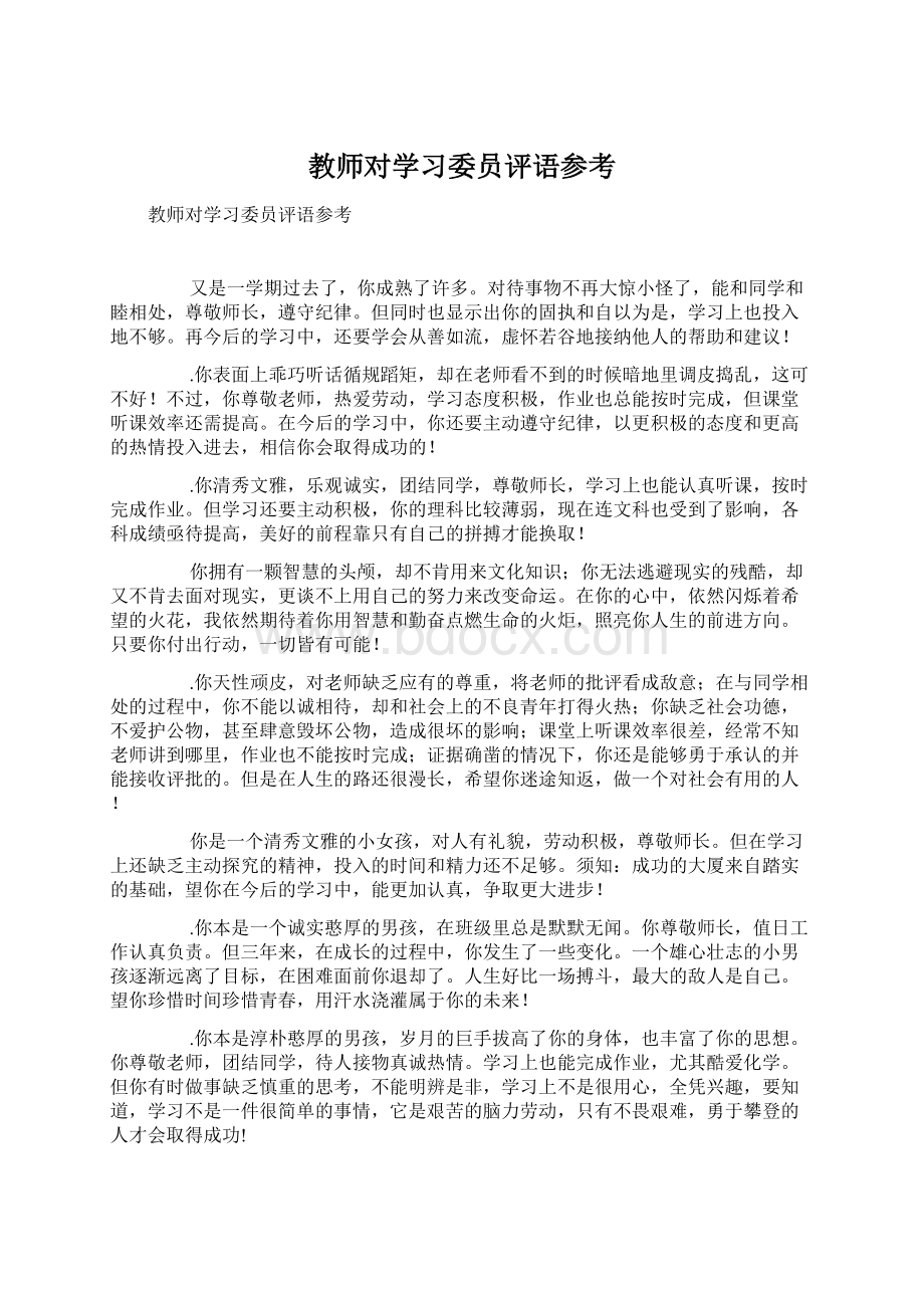 教师对学习委员评语参考Word文件下载.docx