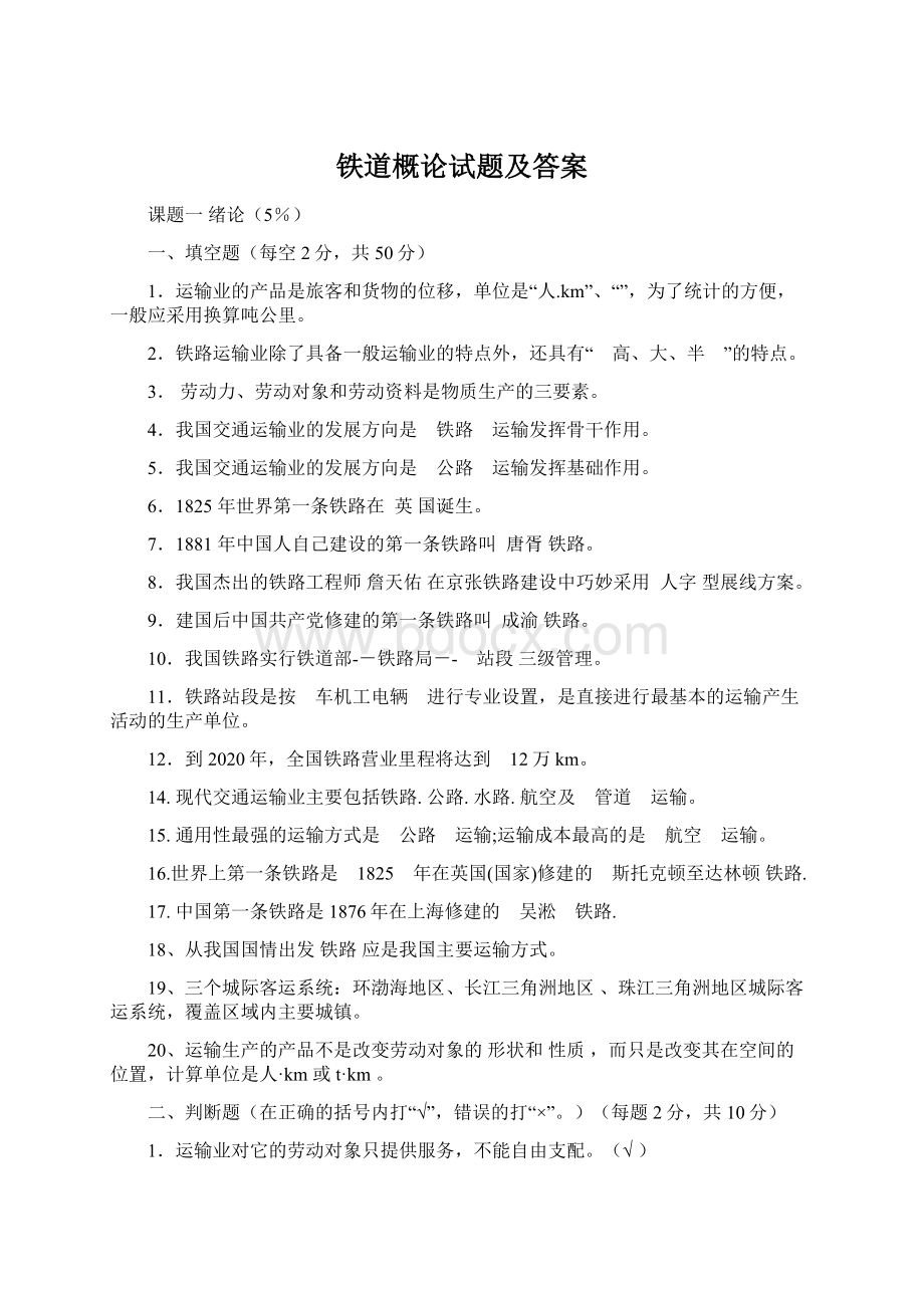 铁道概论试题及答案Word格式文档下载.docx