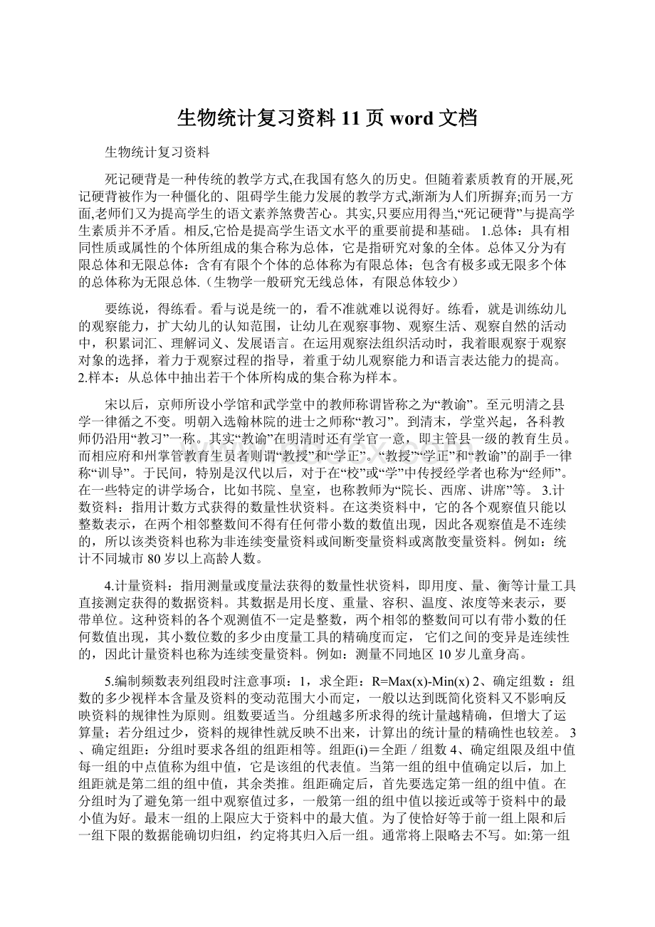 生物统计复习资料11页word文档.docx