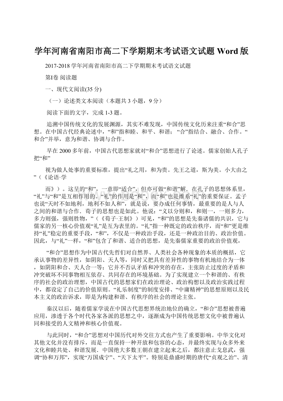 学年河南省南阳市高二下学期期末考试语文试题Word版Word格式.docx