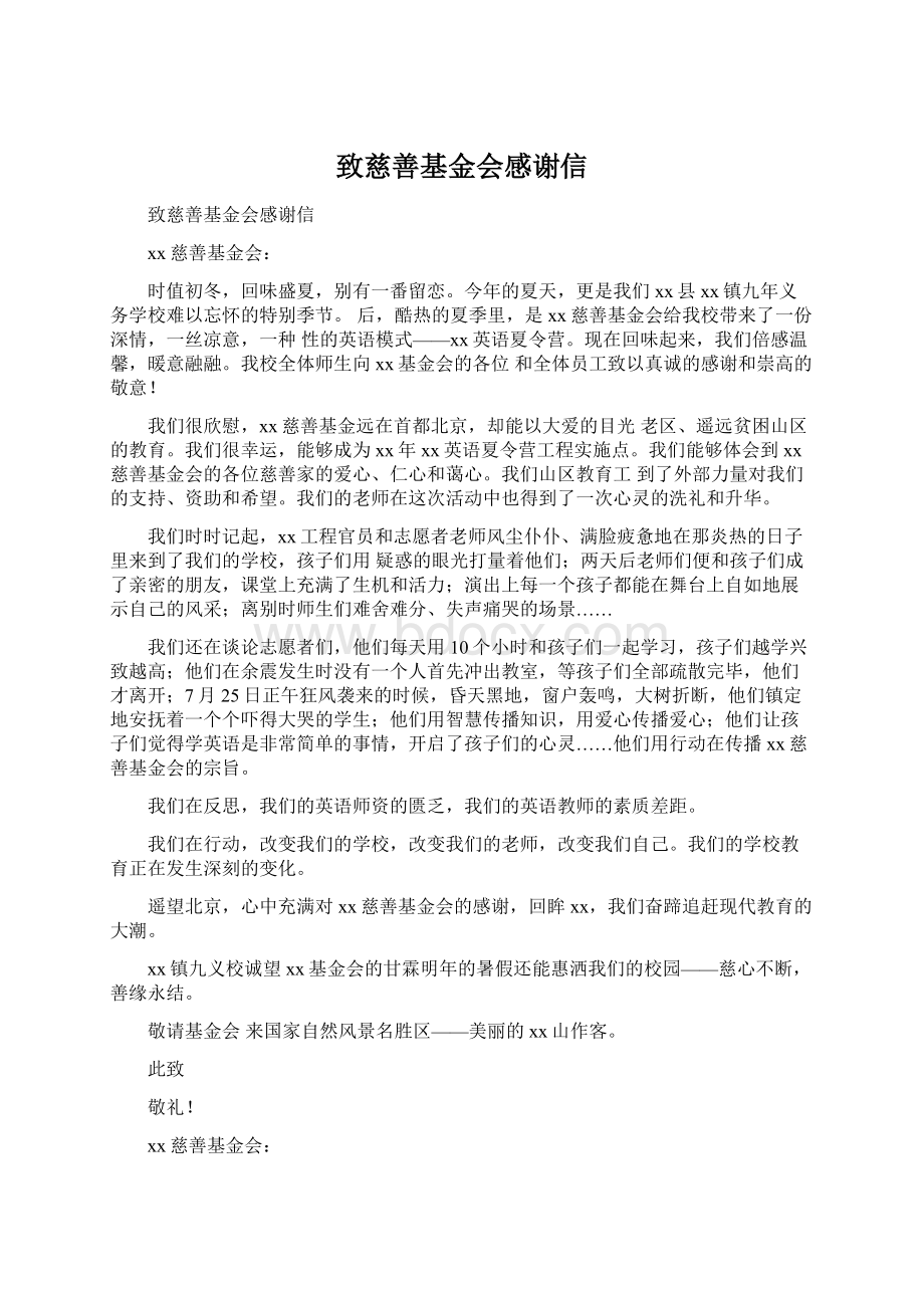 致慈善基金会感谢信Word文件下载.docx